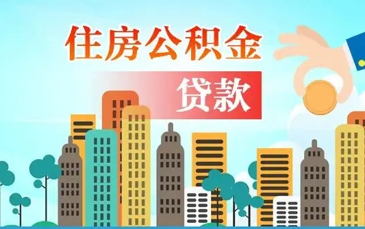 沙洋公积金有办法套出来吗（沙洋住房公积金能不能套出来）
