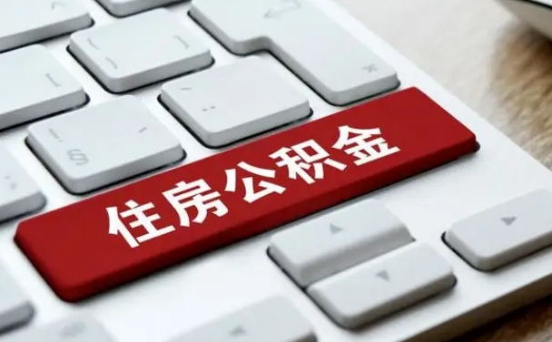 沙洋住房公积金提取（沙洋住房公积金提取需要什么材料）